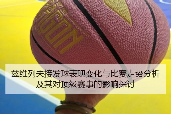 zi-wei-lie-fu-jie-fa-qiu-biao-xian-bian-hua-yu-bi-sai-zou-shi-fen-xi-ji-qi-dui-ding-ji-sai-shi-de-ying-xiang-tan-tao-2-957.jpg