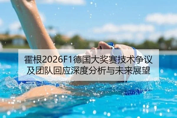 霍根2026F1德国大奖赛技术争议及团队回应深度分析与未来展望