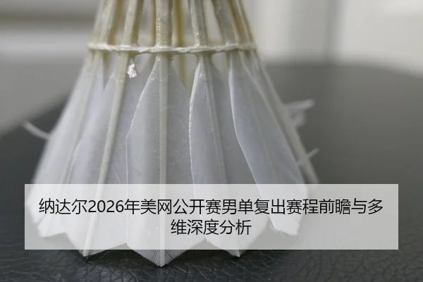 na-da-er-nian-mei-wang-gong-kai-sai-nan-dan-fu-chu-sai-cheng-qian-zhan-yu-duo-wei-shen-du-fen-xi-2-472.jpg