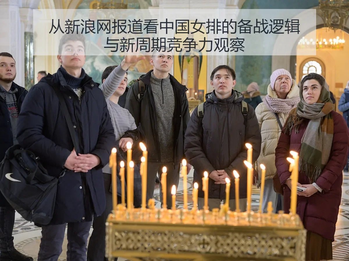 中国女排的备战逻辑与新周期竞争力观察