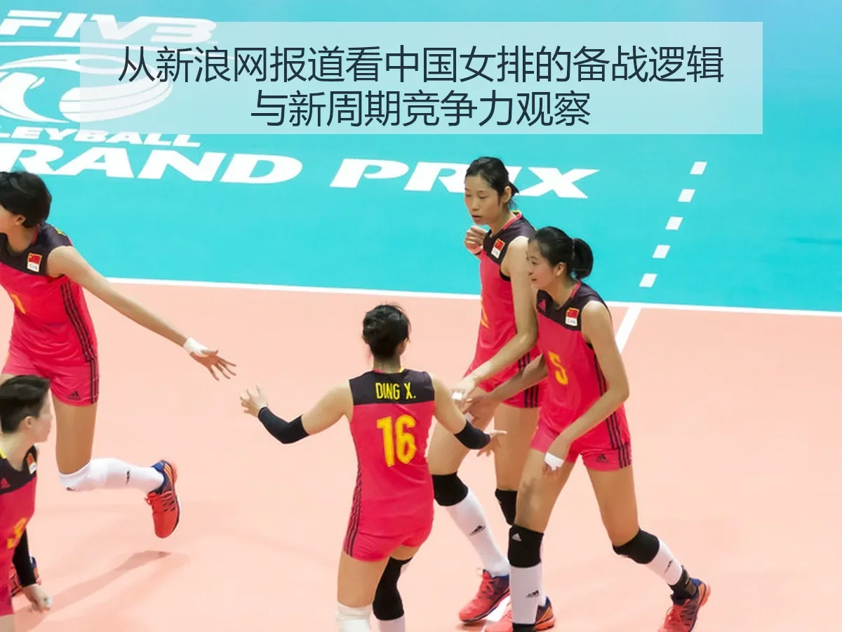 中国女排的备战逻辑与新周期竞争力观察