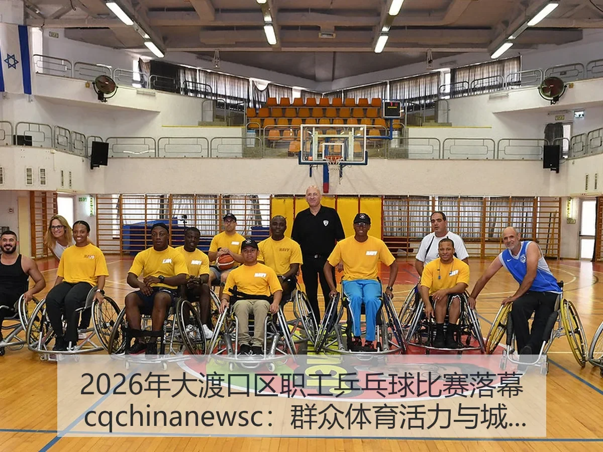 2026年大渡口区职工乒乓球比赛落幕 cq：群众体育活力与城市温度观察
