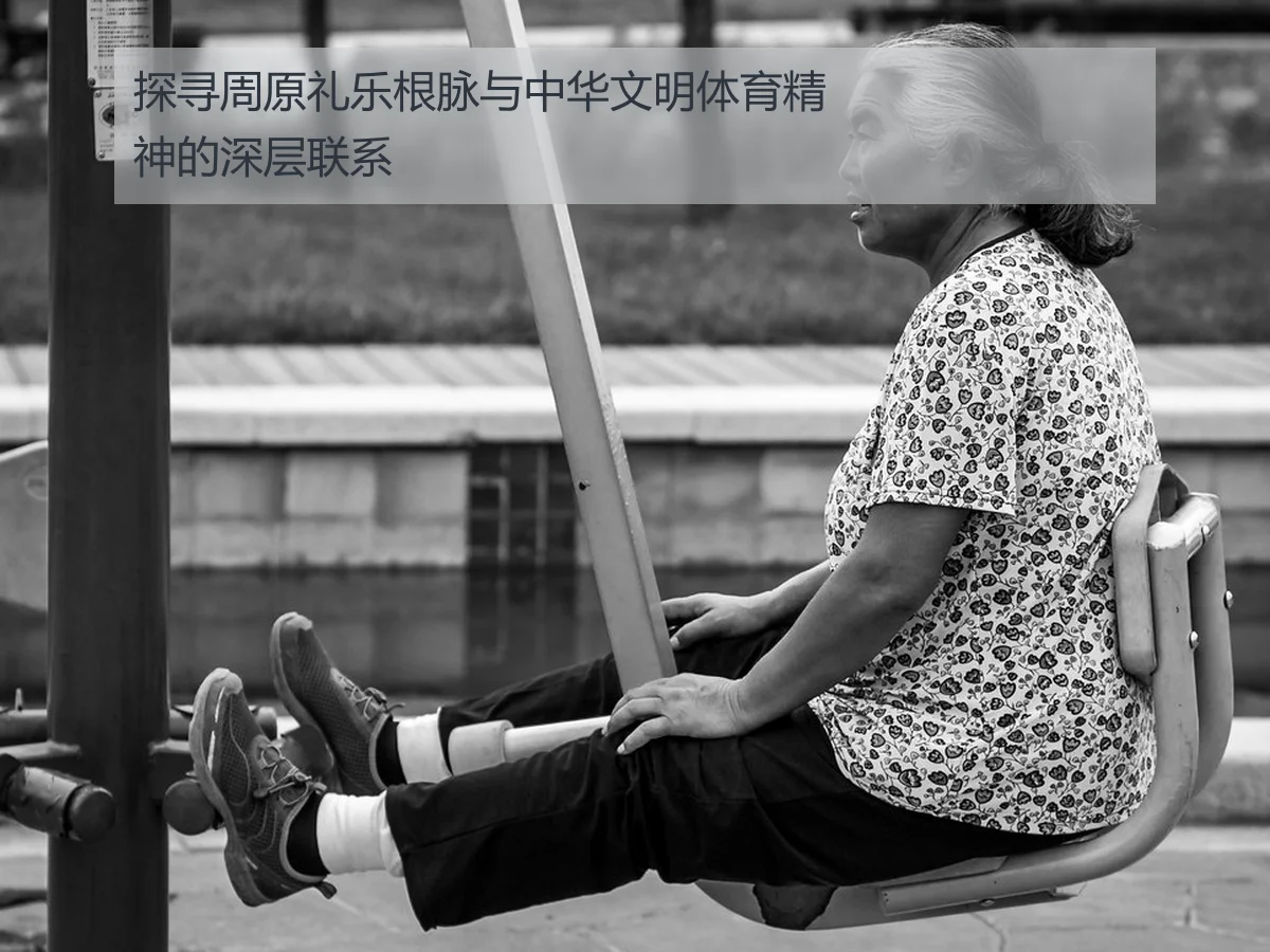 探寻周原礼乐根脉与中华文明体育精神的深层联系