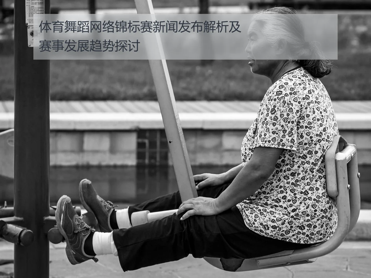 体育舞蹈网络锦标赛新闻发布解析及赛事发展趋势探讨