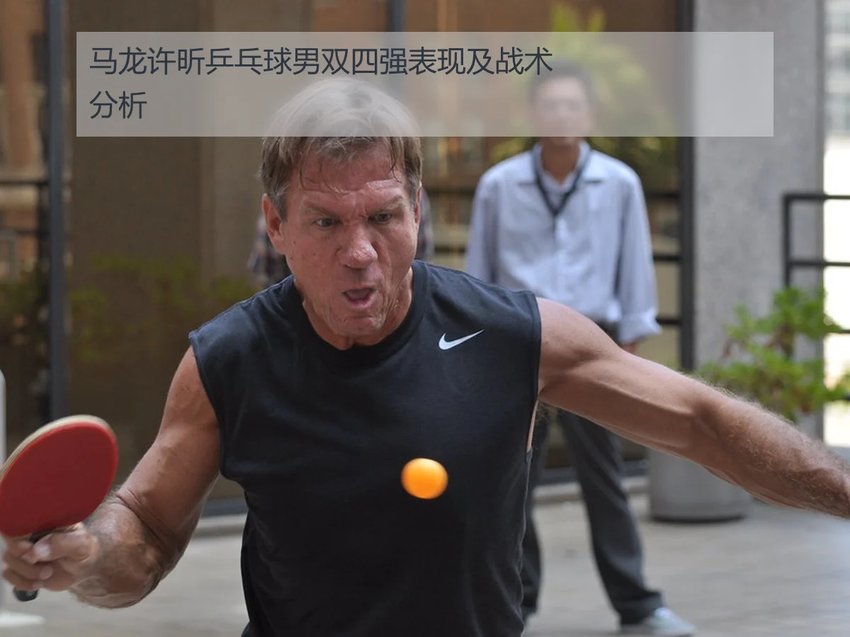 马龙许昕乒乓球男双四强表现及战术分析