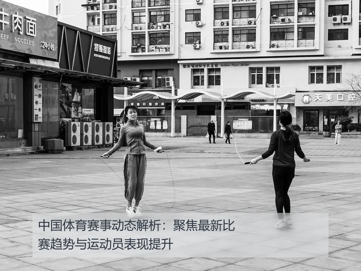 中国体育赛事动态解析:聚焦最新比赛趋势与运动员表现提升