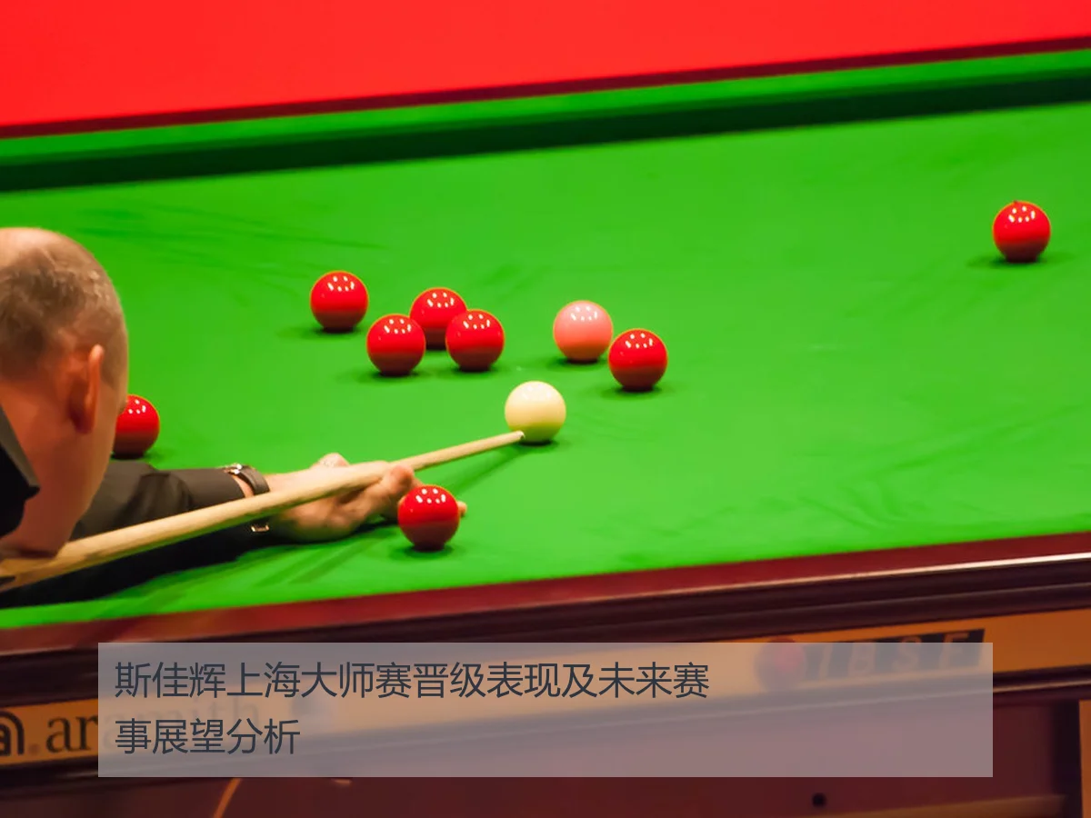 斯佳辉上海大师赛晋级表现及未来赛事展望分析