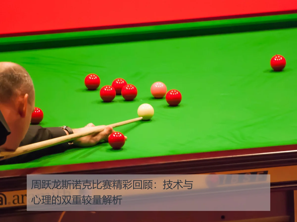 周跃龙斯诺克比赛精彩回顾:技术与心理的双重较量解析