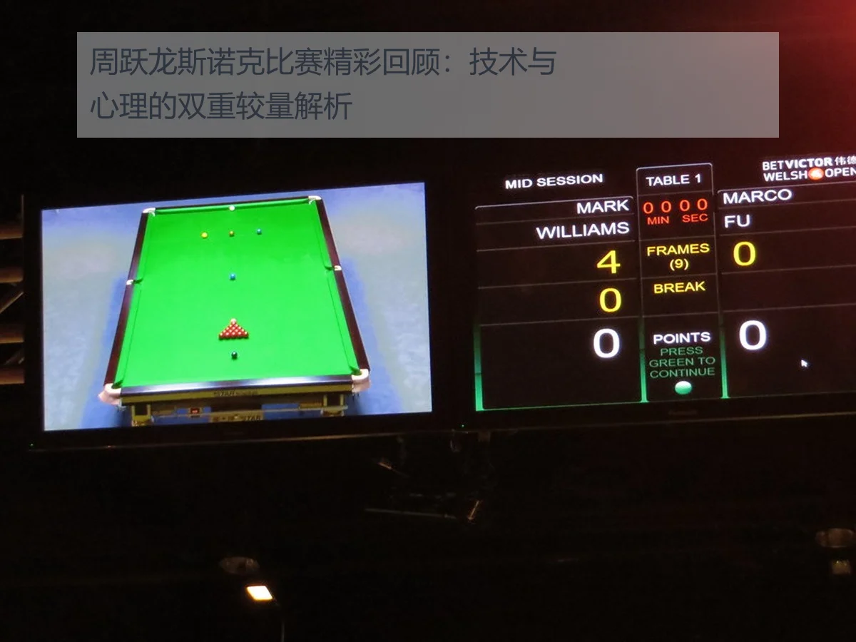 周跃龙斯诺克比赛精彩回顾:技术与心理的双重较量解析